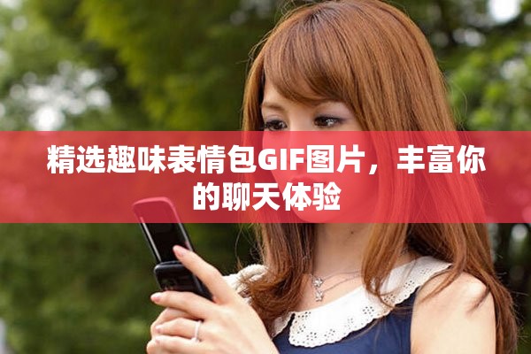 精选趣味表情包GIF图片，丰富你的聊天体验