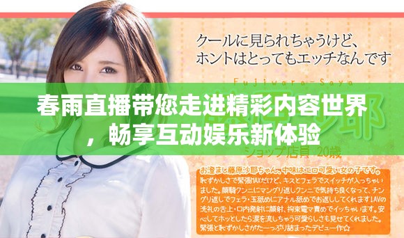 春雨直播带您走进精彩内容世界，畅享互动娱乐新体验