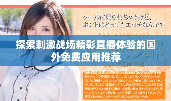 探索刺激战场精彩直播体验的国外免费应用推荐