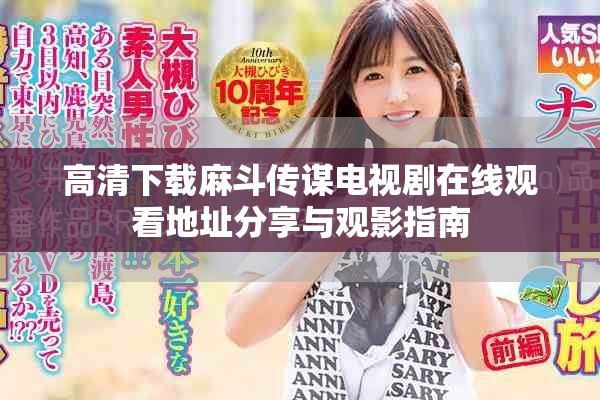 高清下载麻斗传谋电视剧在线观看地址分享与观影指南