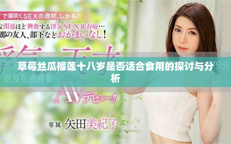 草莓丝瓜榴莲十八岁是否适合食用的探讨与分析