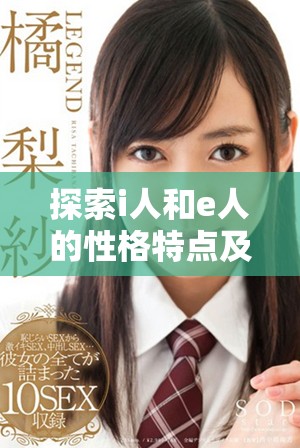 探索i人和e人的性格特点及其主要区别解析