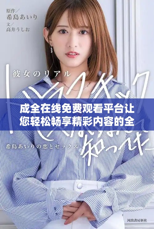 成全在线免费观看平台让您轻松畅享精彩内容的全新体验