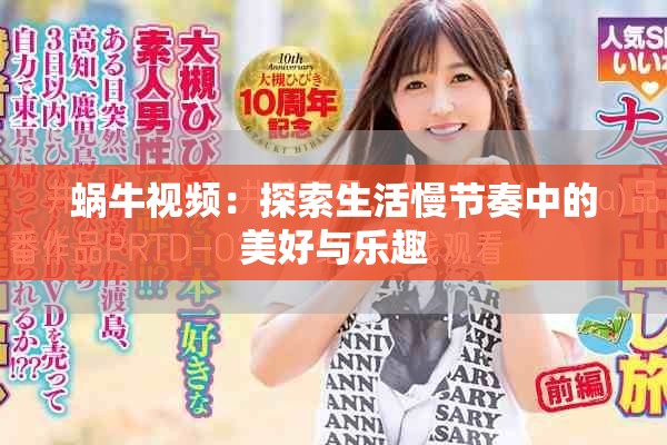 蜗牛视频：探索生活慢节奏中的美好与乐趣