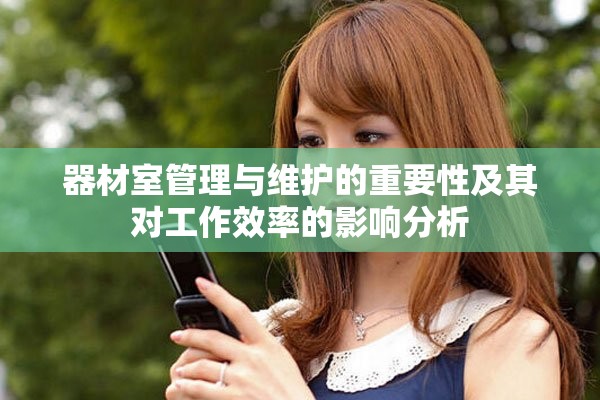 器材室管理与维护的重要性及其对工作效率的影响分析