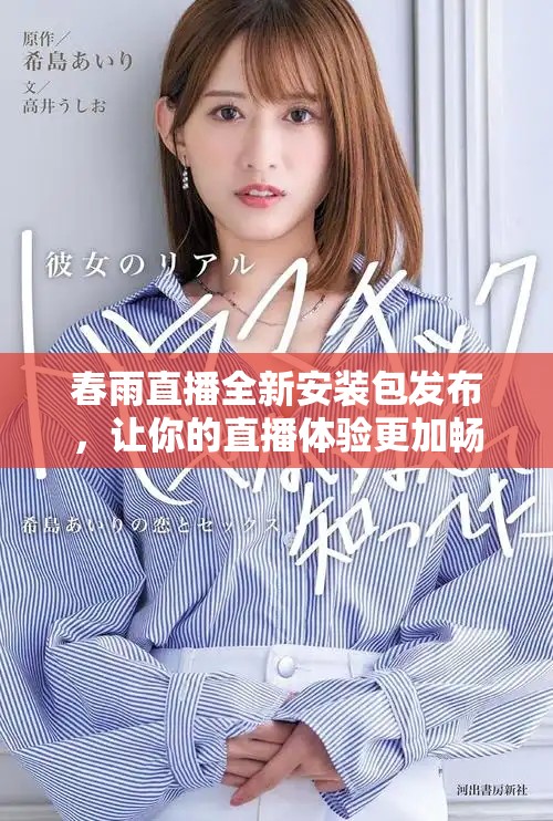 春雨直播全新安装包发布，让你的直播体验更加畅快顺滑
