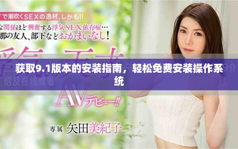 获取9.1版本的安装指南，轻松免费安装操作系统