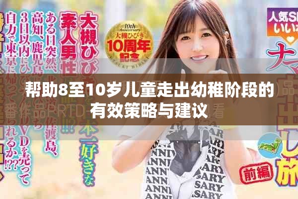 帮助8至10岁儿童走出幼稚阶段的有效策略与建议