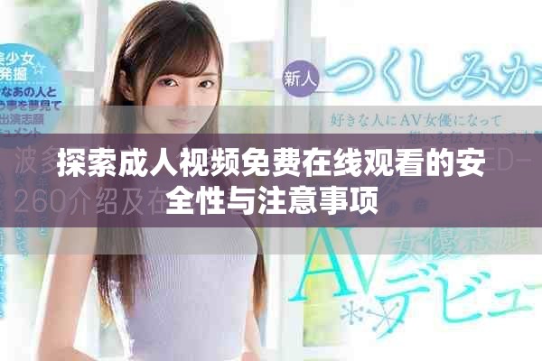 探索成人视频免费在线观看的安全性与注意事项