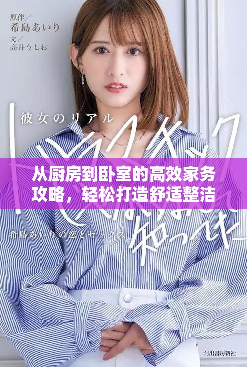 从厨房到卧室的高效家务攻略，轻松打造舒适整洁家居环境