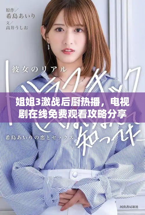姐姐3激战后厨热播，电视剧在线免费观看攻略分享