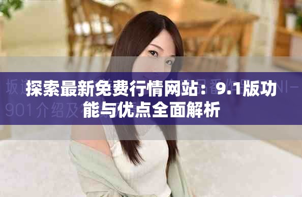 探索最新免费行情网站：9.1版功能与优点全面解析