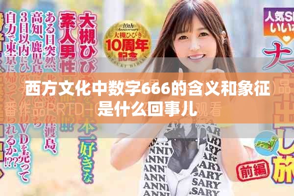 西方文化中数字666的含义和象征是什么回事儿