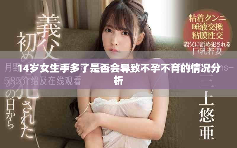 14岁女生手多了是否会导致不孕不育的情况分析