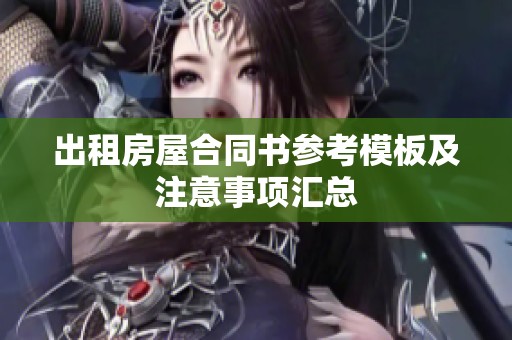 出租房屋合同书参考模板及注意事项汇总