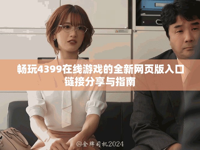 畅玩4399在线游戏的全新网页版入口链接分享与指南