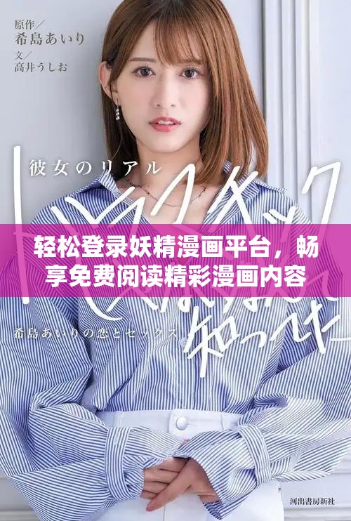 轻松登录妖精漫画平台，畅享免费阅读精彩漫画内容