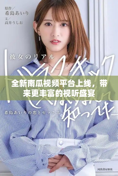 全新南瓜视频平台上线，带来更丰富的视听盛宴