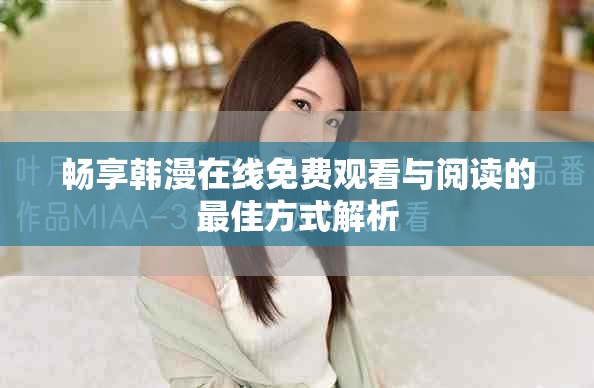 畅享韩漫在线免费观看与阅读的最佳方式解析