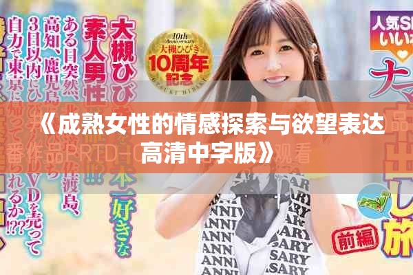 《成熟女性的情感探索与欲望表达高清中字版》