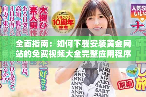 全面指南：如何下载安装黄金网站的免费视频大全完整应用程序