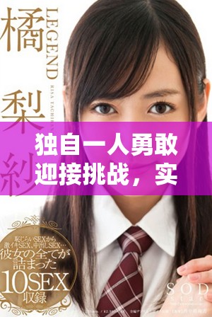 独自一人勇敢迎接挑战，实现自我升级与成长之旅