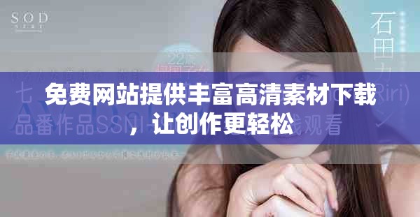 免费网站提供丰富高清素材下载，让创作更轻松