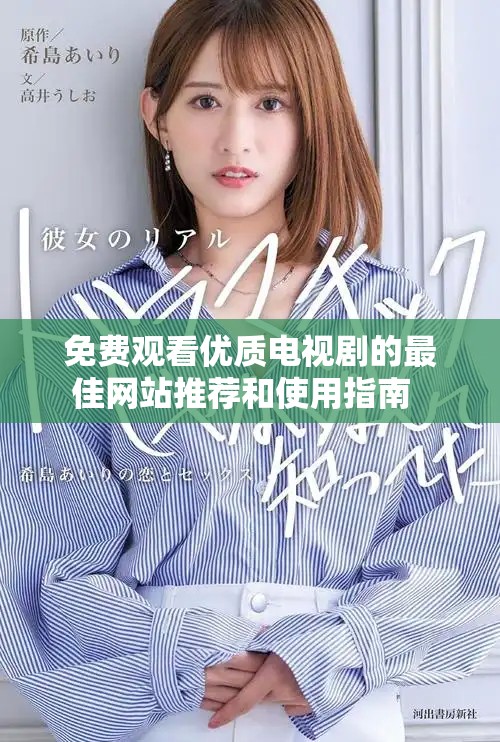 免费观看优质电视剧的最佳网站推荐和使用指南  