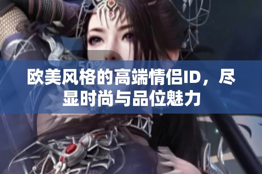欧美风格的高端情侣ID，尽显时尚与品位魅力