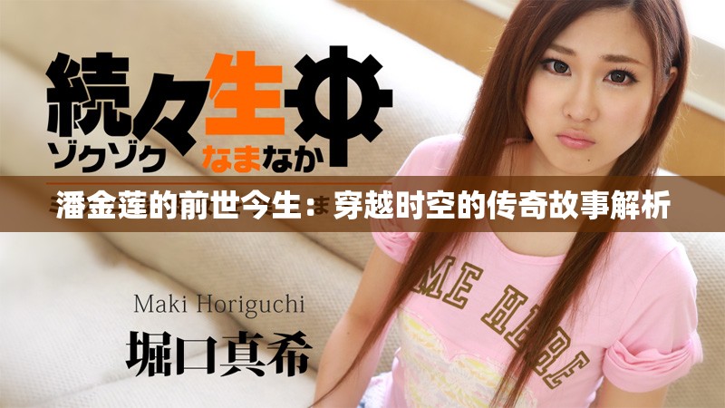 潘金莲的前世今生：穿越时空的传奇故事解析