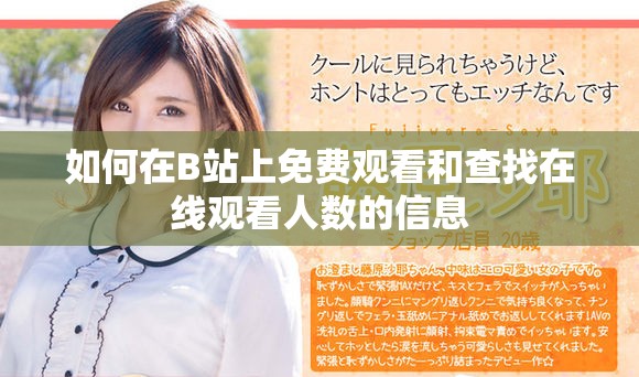 如何在B站上免费观看和查找在线观看人数的信息