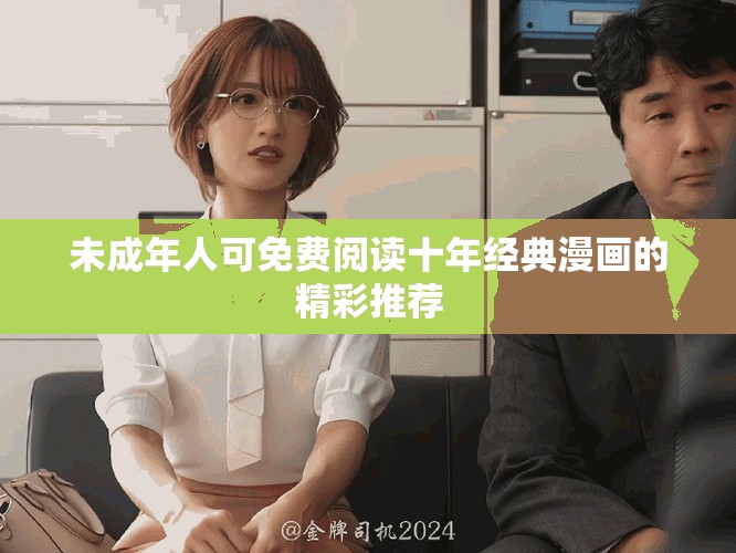未成年人可免费阅读十年经典漫画的精彩推荐