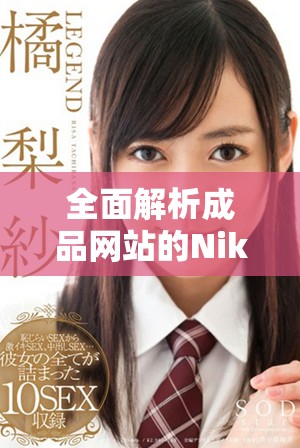 全面解析成品网站的Nike品牌最新动态与产品趋势