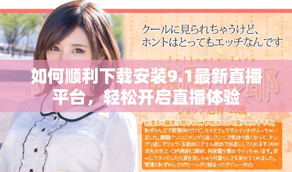 如何顺利下载安装9.1最新直播平台，轻松开启直播体验