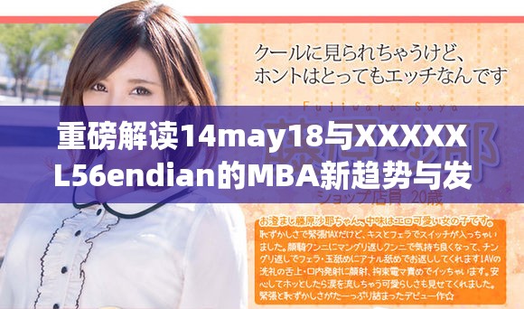 重磅解读14may18与XXXXXL56endian的MBA新趋势与发展