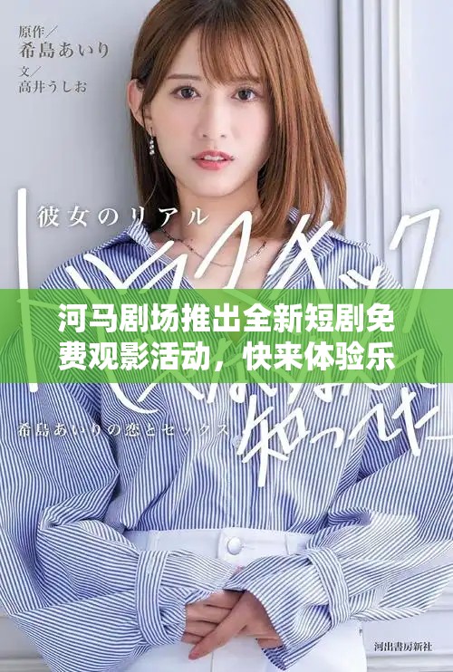 河马剧场推出全新短剧免费观影活动，快来体验乐趣！