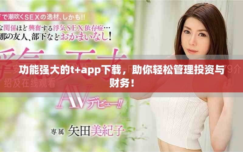 功能强大的t+app下载，助你轻松管理投资与财务！