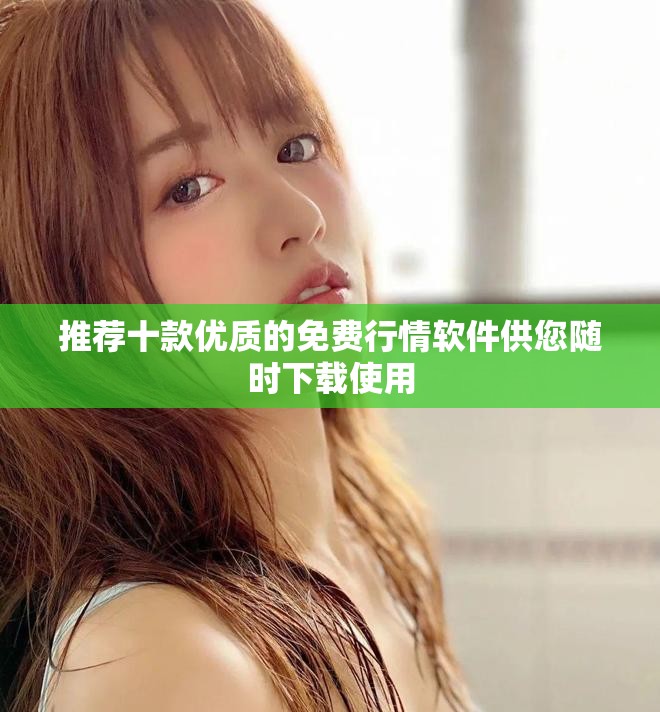 推荐十款优质的免费行情软件供您随时下载使用