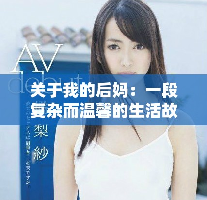 关于我的后妈：一段复杂而温馨的生活故事
