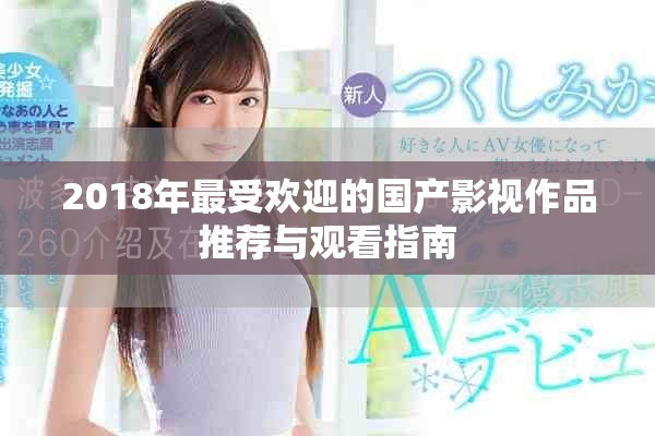 2018年最受欢迎的国产影视作品推荐与观看指南