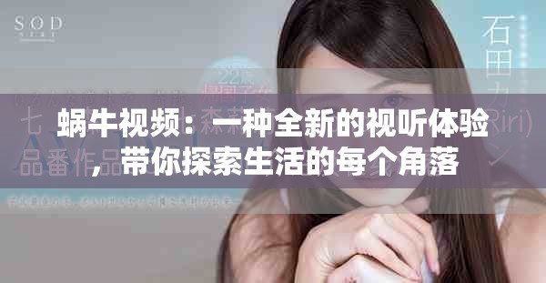 蜗牛视频：一种全新的视听体验，带你探索生活的每个角落