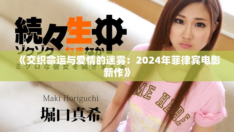 《交织命运与爱情的迷雾：2024年菲律宾电影新作》