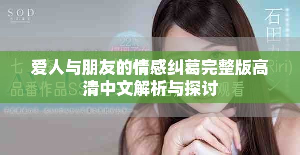 爱人与朋友的情感纠葛完整版高清中文解析与探讨