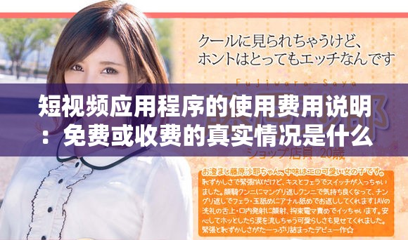 短视频应用程序的使用费用说明：免费或收费的真实情况是什么
