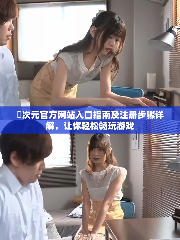 囧次元官方网站入口指南及注册步骤详解，让你轻松畅玩游戏