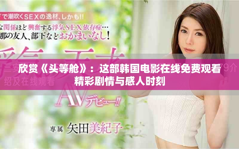 欣赏《头等舱》：这部韩国电影在线免费观看精彩剧情与感人时刻