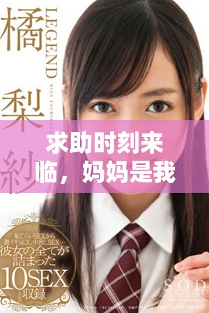求助时刻来临，妈妈是我最大的依靠与支持