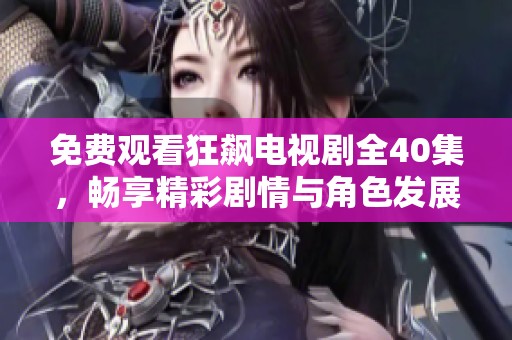 免费观看狂飙电视剧全40集，畅享精彩剧情与角色发展