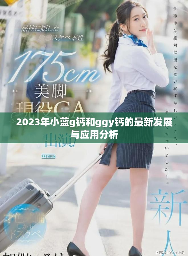 2023年小蓝g钙和ggy钙的最新发展与应用分析