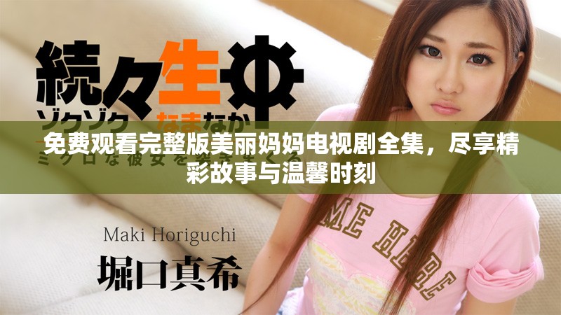 免费观看完整版美丽妈妈电视剧全集，尽享精彩故事与温馨时刻